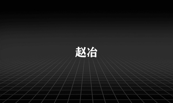 赵冶