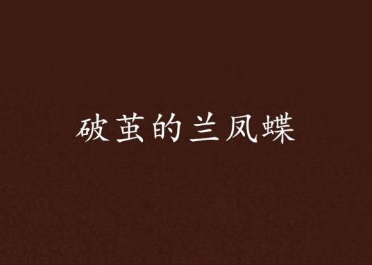 破茧的兰凤蝶