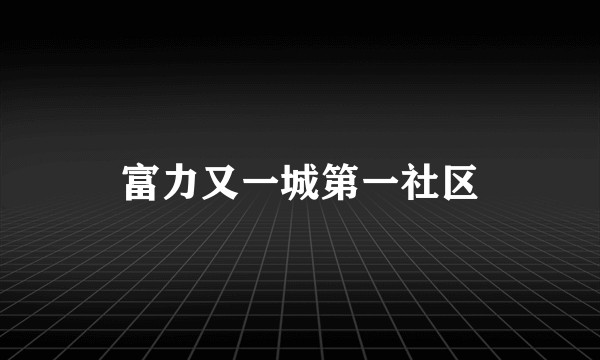 富力又一城第一社区