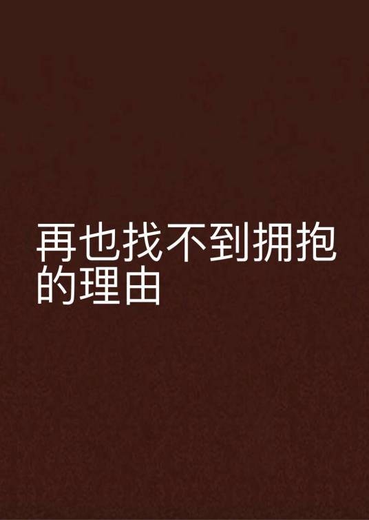 再也找不到拥抱的理由