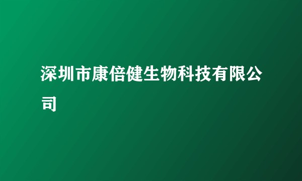 深圳市康倍健生物科技有限公司