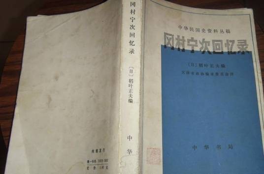 冈村宁次回忆录