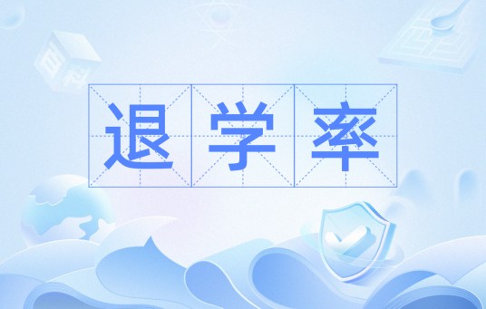 退学率