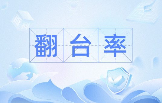 翻台率