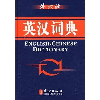 外文社：英汉词典