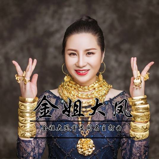 金姐大凤