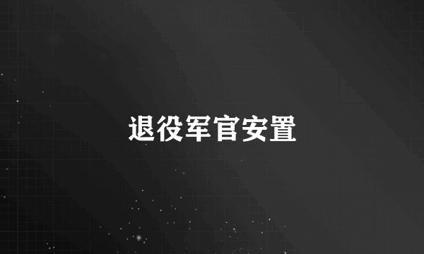 退役军官安置