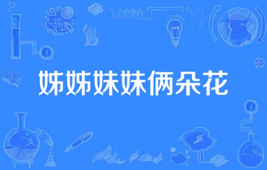 姊姊妹妹俩朵花