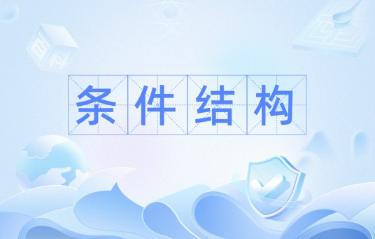 条件结构