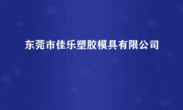 东莞市佳乐塑胶模具有限公司