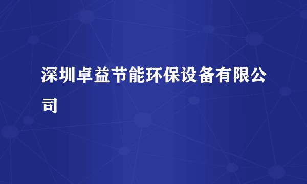 深圳卓益节能环保设备有限公司