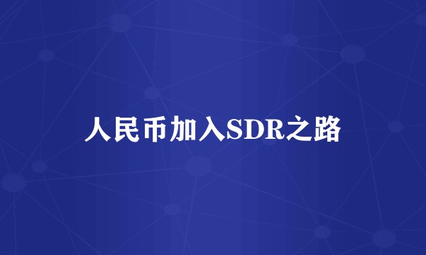 人民币加入SDR之路