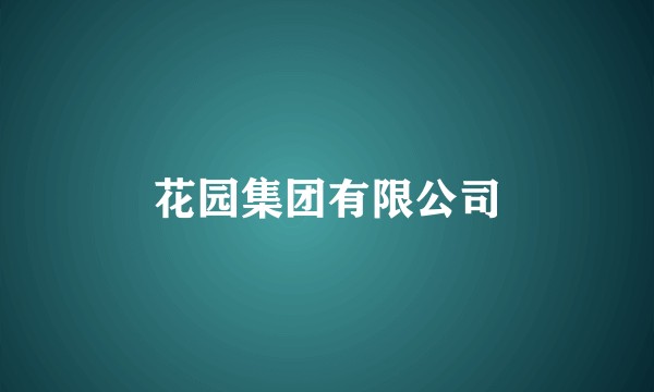 花园集团有限公司
