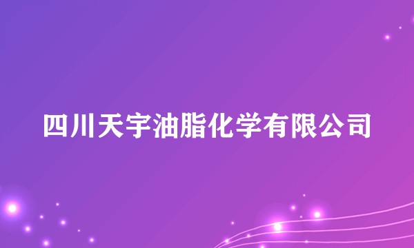 四川天宇油脂化学有限公司