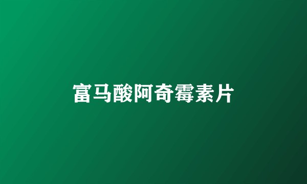 富马酸阿奇霉素片