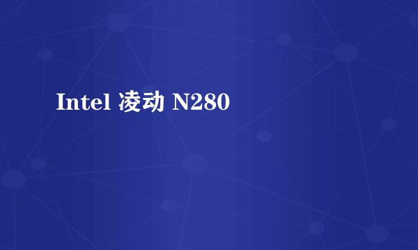 Intel 凌动 N280