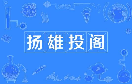 扬雄投阁