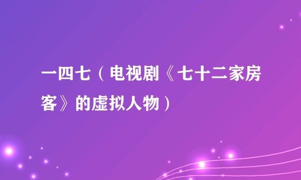 一四七（电视剧《七十二家房客》的虚拟人物）