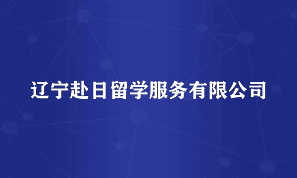 辽宁赴日留学服务有限公司
