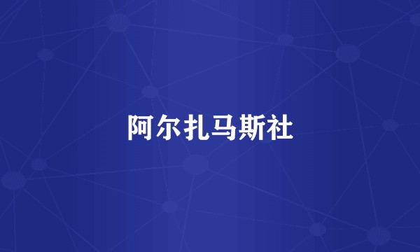阿尔扎马斯社