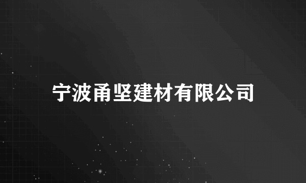 宁波甬坚建材有限公司