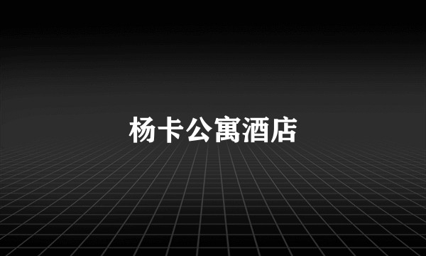 杨卡公寓酒店
