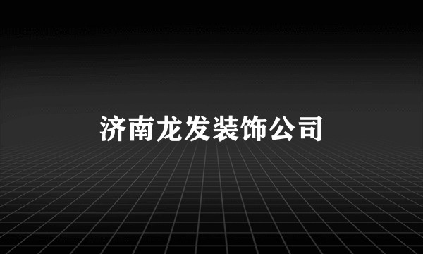 济南龙发装饰公司