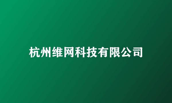 杭州维网科技有限公司