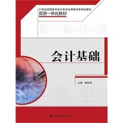 会计基础（2015年中国人民大学出版社出版的图书）