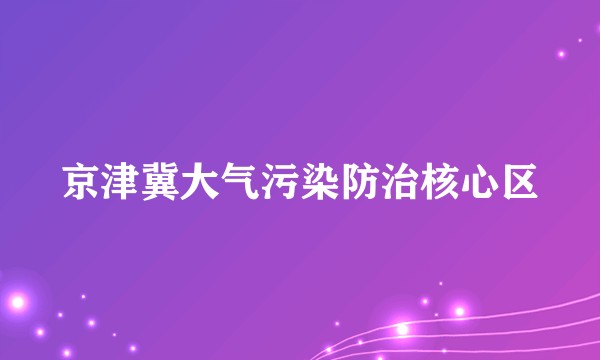 京津冀大气污染防治核心区