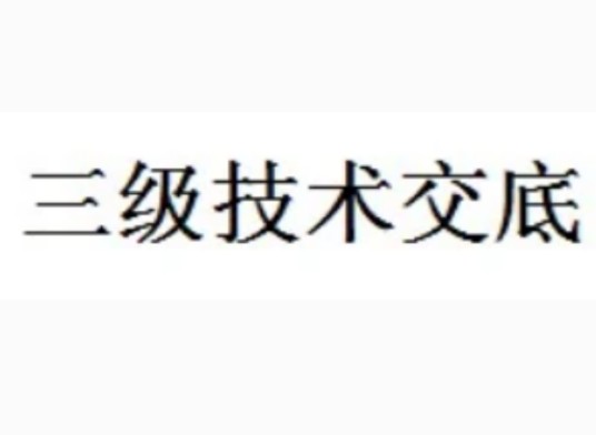 三级技术交底