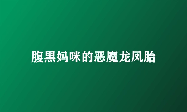 腹黑妈咪的恶魔龙凤胎