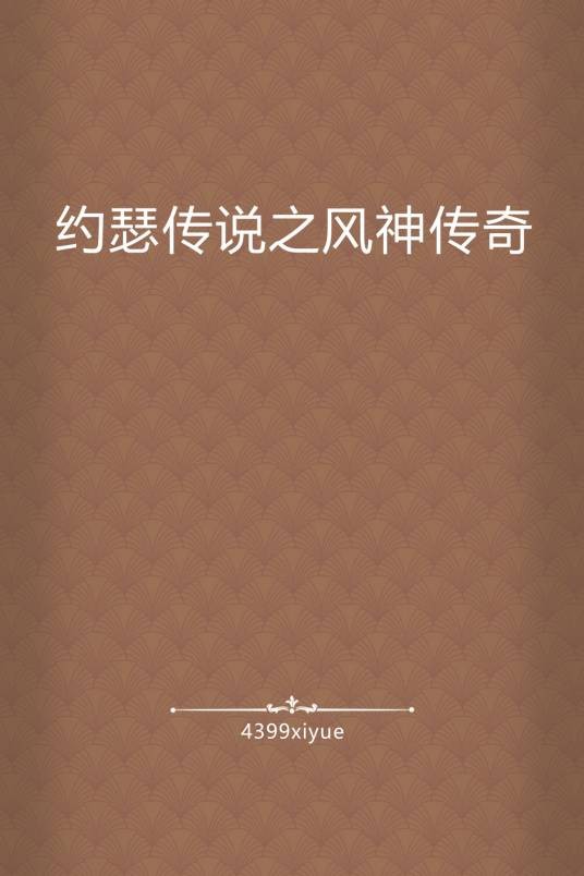 约瑟传说之风神传奇