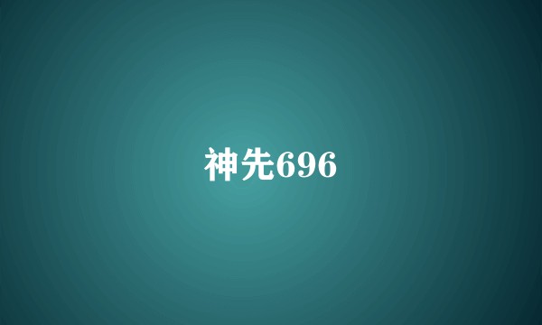 神先696