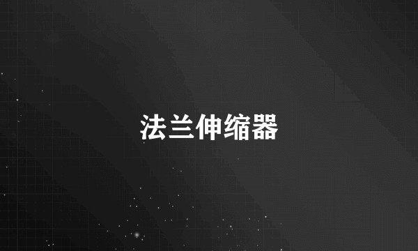 法兰伸缩器