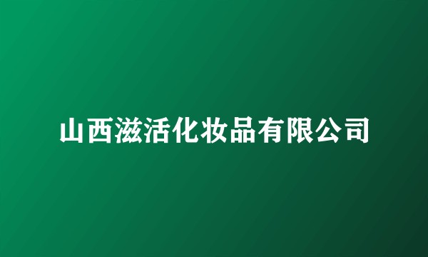 山西滋活化妆品有限公司