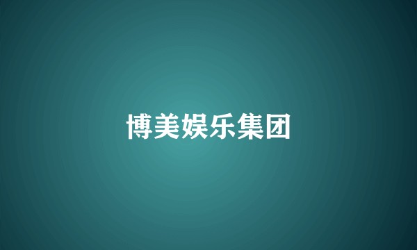博美娱乐集团