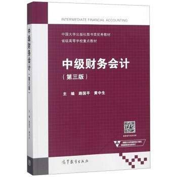 中级财务会计（第三版）（2018年高等教育出版社出版的图书）