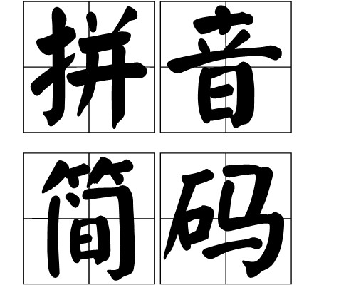 拼音简码