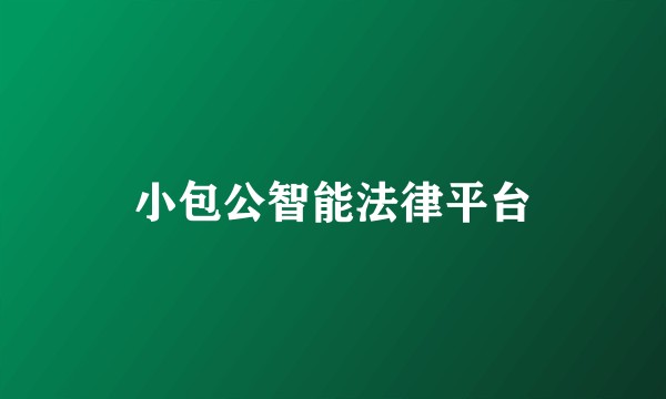 小包公智能法律平台
