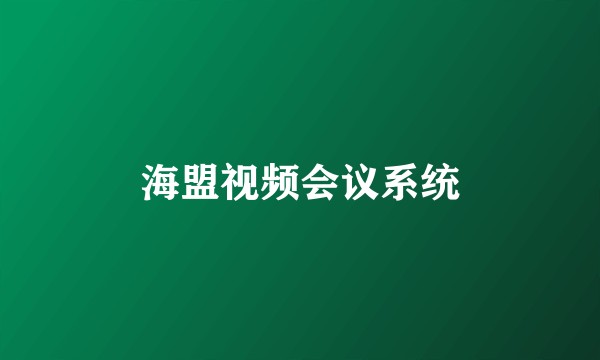 海盟视频会议系统
