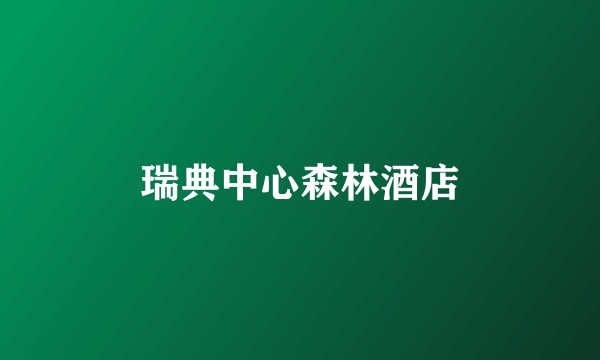 瑞典中心森林酒店