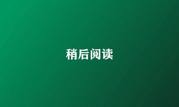 稍后阅读