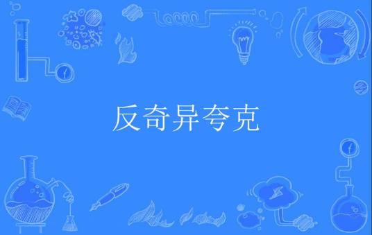 反奇异夸克