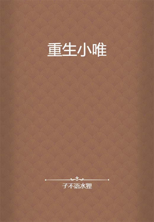 重生小唯