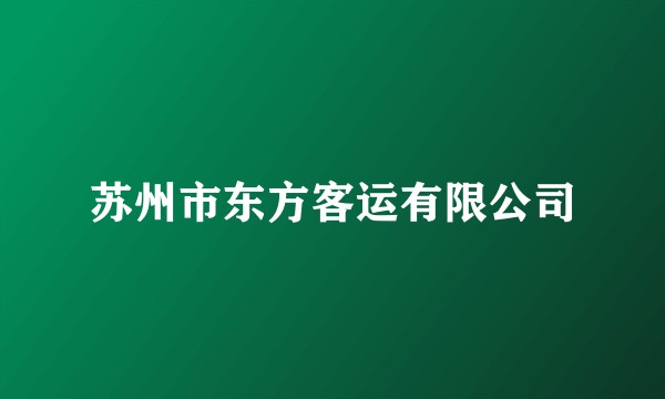 苏州市东方客运有限公司