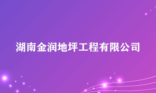 湖南金润地坪工程有限公司