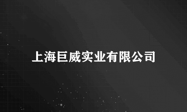 上海巨威实业有限公司