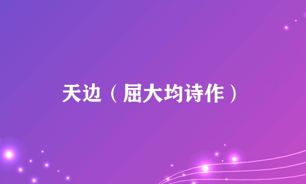 天边（屈大均诗作）