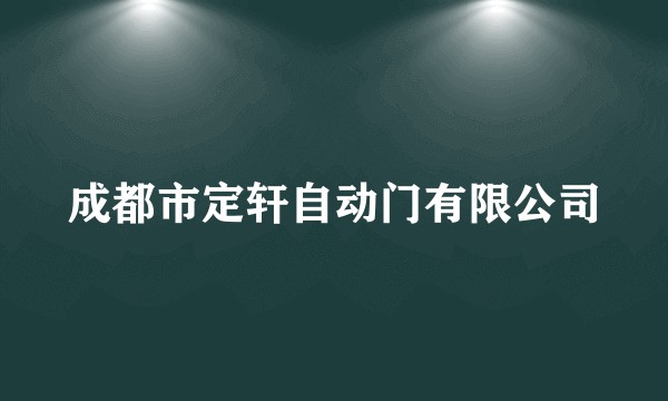 成都市定轩自动门有限公司